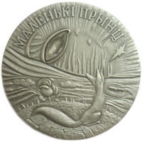 20 рублей 2005 Маленький Принц