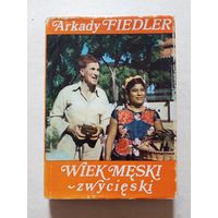 Аркадий Фидлер ВЕКОМЕСКИ ПОБЕДОНОСНЫЙ  ПОЗНАНСКОЕ ИЗДАТЕЛЬСТВО 1983 - 8