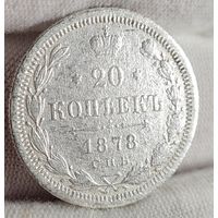 20 копеек 1878 года, Александр II
