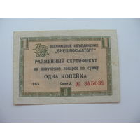 . 1965 г. Внешпосылторг Разменный сертификат 1 копейка