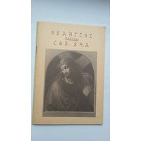 Эвангеле паводля Сьв. Яна (з грэцкай пераклаў Ян Пятроўскі)