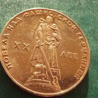 1 рубль 1965. 20 лет победы.