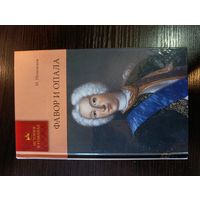 Серия книг история в романах Фавор и опала П. Полежаев
