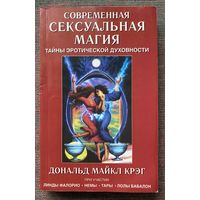 Крэйг (Крэг) Дональд Майкл. Современная сексуальная магия. Тайны эротической духовности.  /М.: АСТ, Астрель  2006 г.