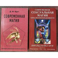 Крэг  Д.М. 1.Современная магия (Одиннадцать уроков высшего магического искусства) 2.Современная сексуальная магия. (Тайны эротической духовности.  2006 г. Цена за 2 книги!