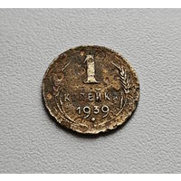 1 копейка 1939 г., СССР, лот шерс - 5,4