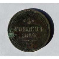 5 копеек 1864 ЕМ
