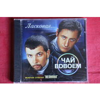 Чай Вдвоем - Ласковая... (2003, CD)