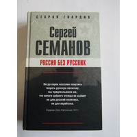 "Россия без русских". С. Семанов. Евреи. Иудеи. Книга. 2006 г.и.