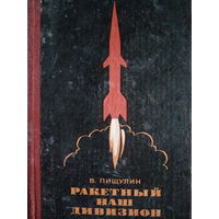 В. Пищулин. Ракетный наш дивизион