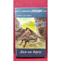 Дафна Дю Морье. Дом на берегу // Серия: Женская библиотека. Автограф