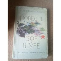 Л.Космодемьянская "Повесть о Зое и Шуре"\101