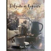 Алиса Лунина Девушка из кофейни