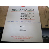 Ведамасцi ВС РБ номер 17 1993 г.
