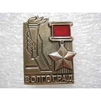 Город-герой Волгоград.