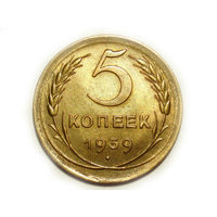 5 копеек 1939 aUNC Серп широкий