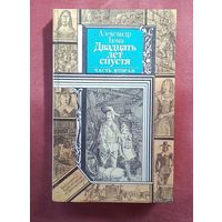 20 лет спустя. А.Дюма.