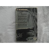 Жаколио Л. Берег черного дерева и слоновой кости. Серия: Путешествия. Приключения. Фантастика М. Географгиз 1958г.