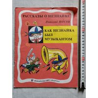 Н. Носов. Как Незнайка был музыкантом. Рассказы о Незнайке. 1989 г Илл. Б. Калаушин. Большой формат