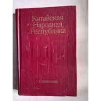 Китайская народная республика.справочник