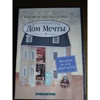 Deagostini. Дом Мечты. Диск DVD