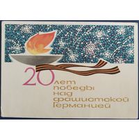 20 лет Победы. Худ. Е.Аносов. Чистая. 1965 г.