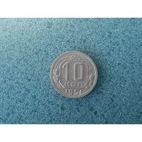 10 копеек 1951
