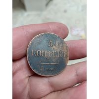 5 копеек 1835 года