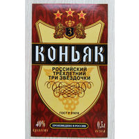 Этикетка.коньяк.Россия.0126