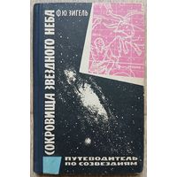 Ф.Ю.Зигель "Сокровища звёздного неба. Путеводитель по созвездиям" (1964)