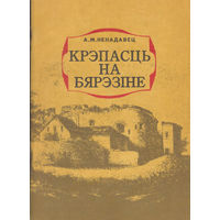 Крэпасць на Бярэзіне Ненадавец