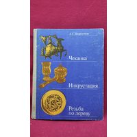 Анатолий Хворостов  Чеканка. Инкрустация. Резьба по дереву