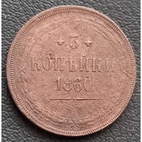 3 копейки 1860