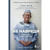 Не навреди. Истории о жизни, смерти и нейрохирургии. Генри Марш