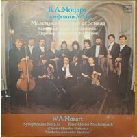 Wolfgang Amadeus Mozart – Симфонии No. 5, 13/Маленькая ночная серенада