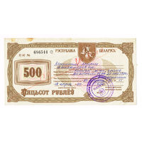 500 рублей 1993 года государственный приватизационный чек