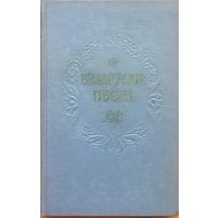 Беларускія песні склаў Р. Шырма 1955 Беларускiя песнi
