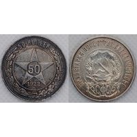 50 копеек 1922г ПЛ XF РСФСР