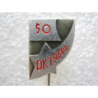 50 лет Октября.