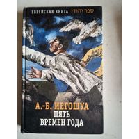 Пять времен года.еврейская книга