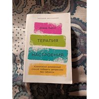 Дэвид Бернс "Терапия настроения. Клинически доказанный способ победить депрессию без таблеток"