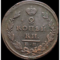 2 копейки 1823 ЕМ ФГ, Нечастая! С 1 Рубля! Смотрите другие лоты!