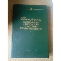 Вопросы физиологии и патологии системы кровообращения\101
