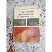 Васильков. Любительское кролиководство и нутриеводство. В настоящей книге в популярной форме изложены вопросы содержания, кормления и разведения кроликов, приведены современные методы работы с ними и