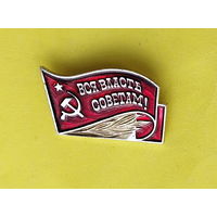 Вся власть советам! 370.