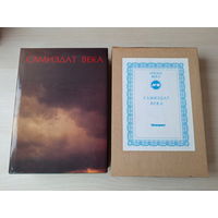 Самиздат века - подарочная богато иллюстрированная книга - КАК НОВАЯ