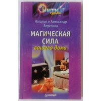 Магическая сила вашего дома. Александр Берегинь, Наталья Брегинь. С 1 рубля