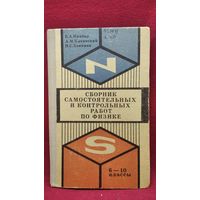 Сборник самостоятельных и контрольных работ по физике 6-10 классы