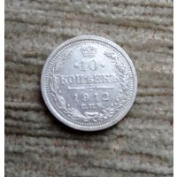 Werty71  Россия 10 копеек 1912 СПБ ЭБ