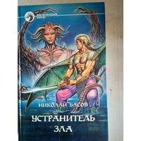 Устранитель зла.  3 романа